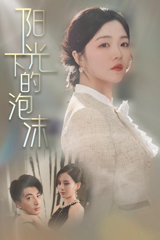 阳光下的泡沫第1集