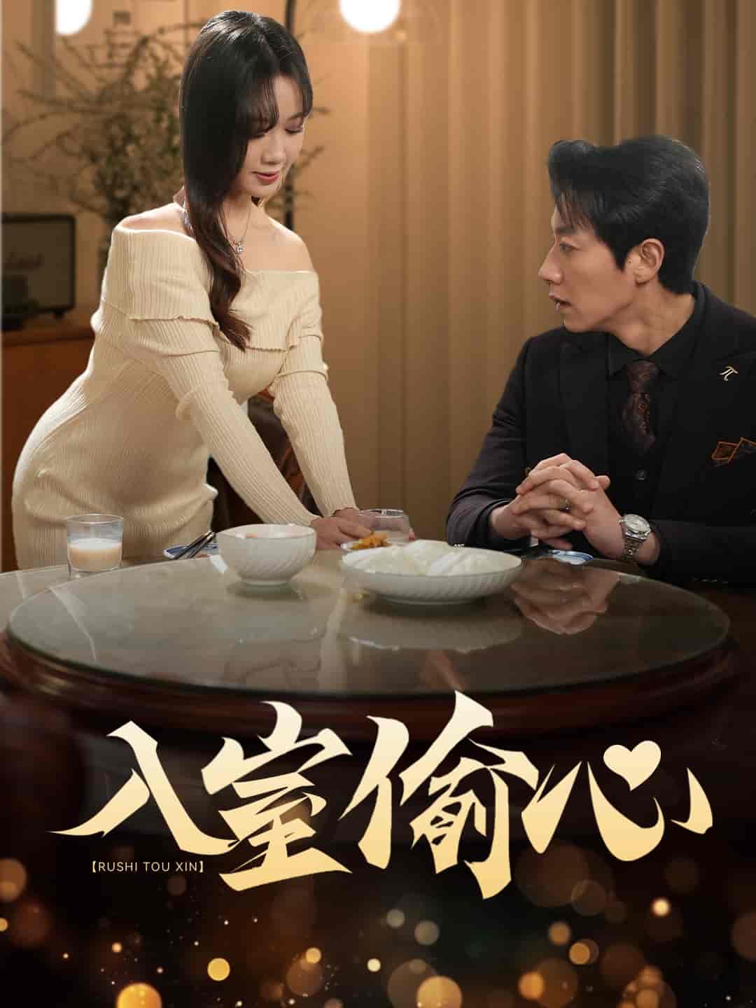入室偷心第1集