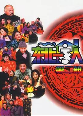 东北一家人第2部第23集
