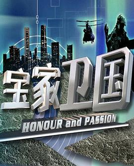 宝家卫国第07集