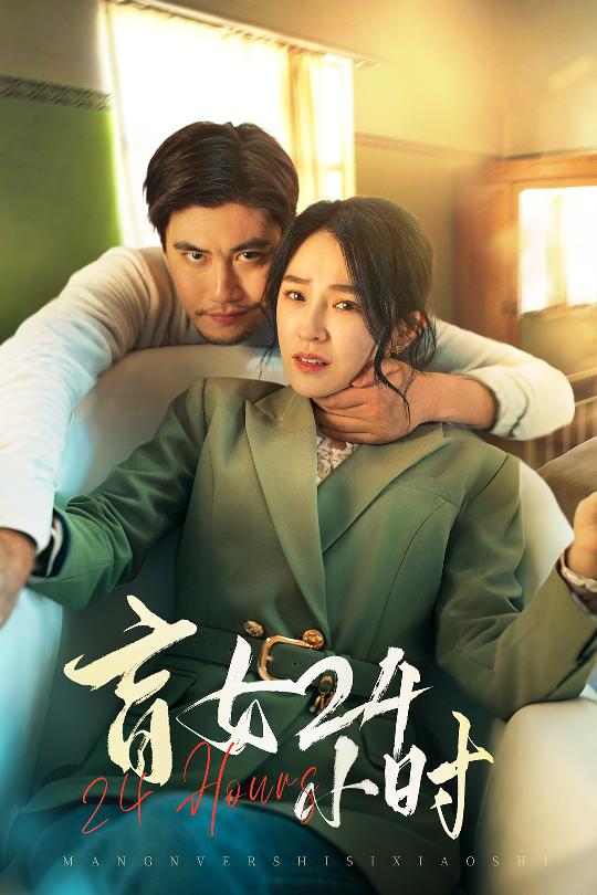盲女24小时第1集