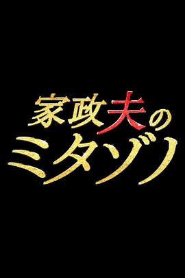 家政夫三田园第06集