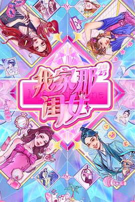 我家那闺女2025第20251102期
