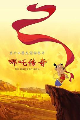 哪吒传奇第40集