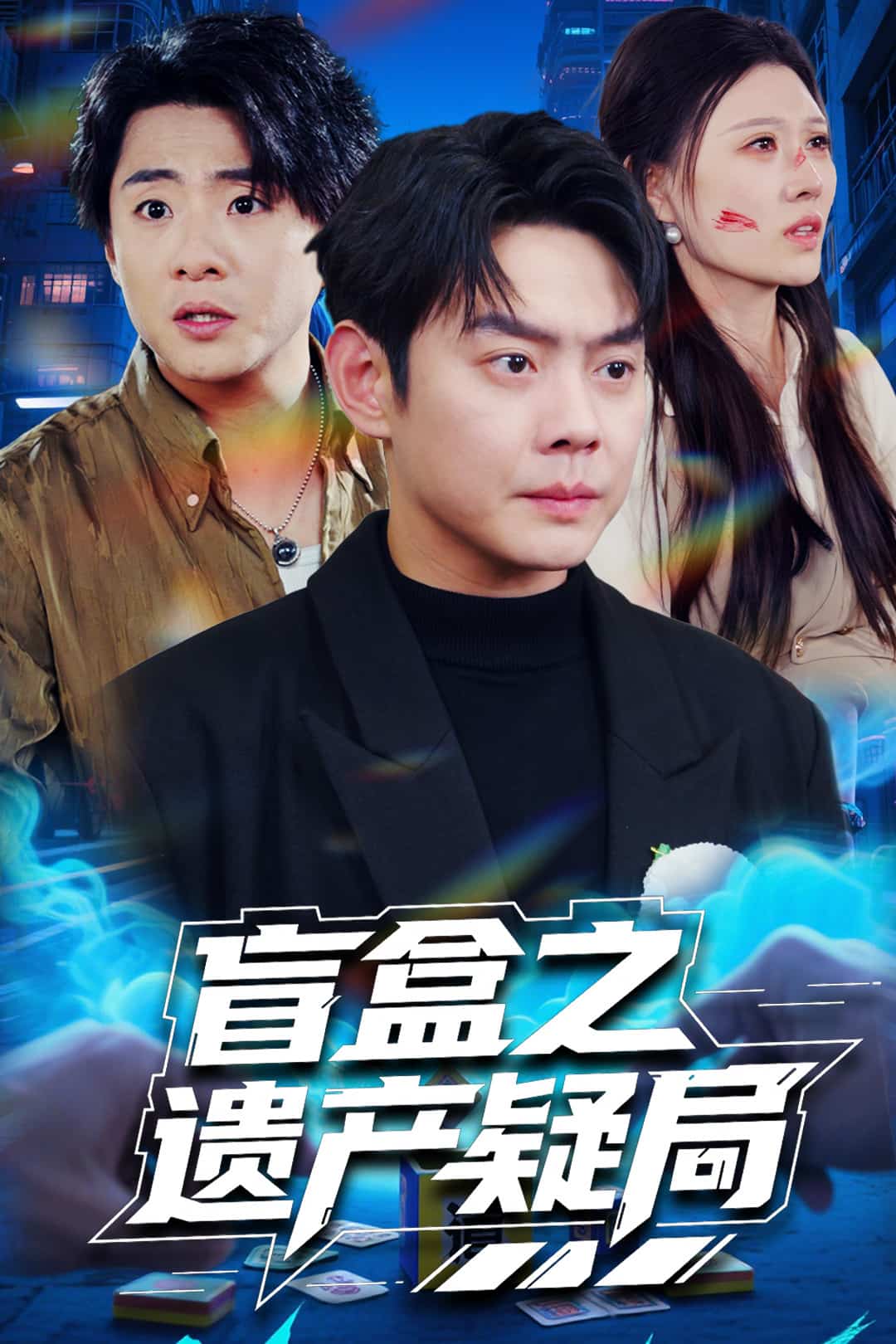 盲盒之遗产疑局第1集