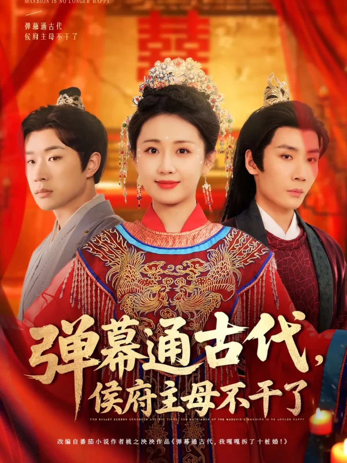 弹幕通古代侯府主母不干了第1集