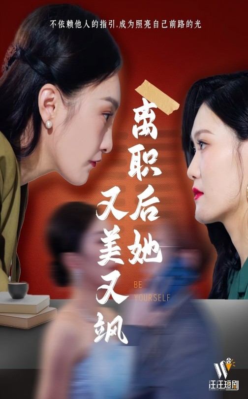 离职后她又美又飒第2集