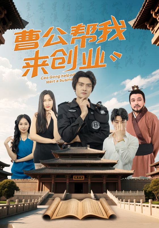 曹公帮我来创业第13集