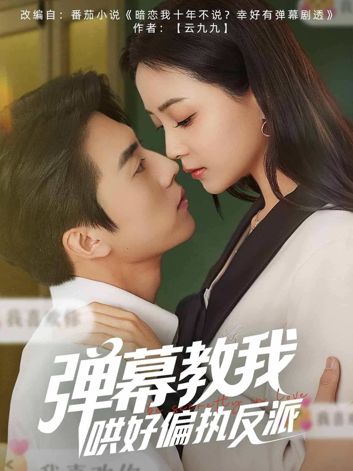 弹幕教我哄好偏执反派第1集