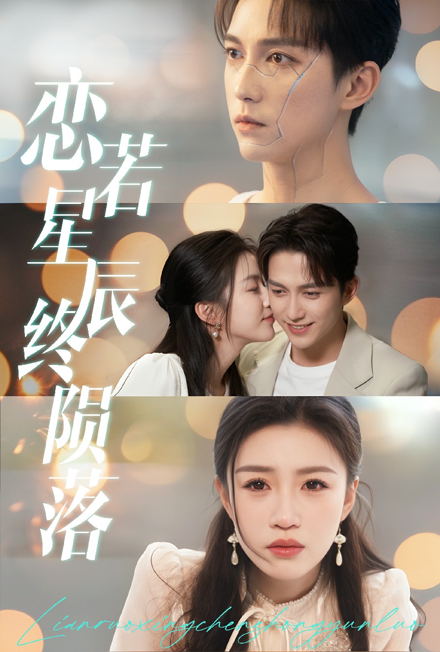 恋若星辰终陨落第1集