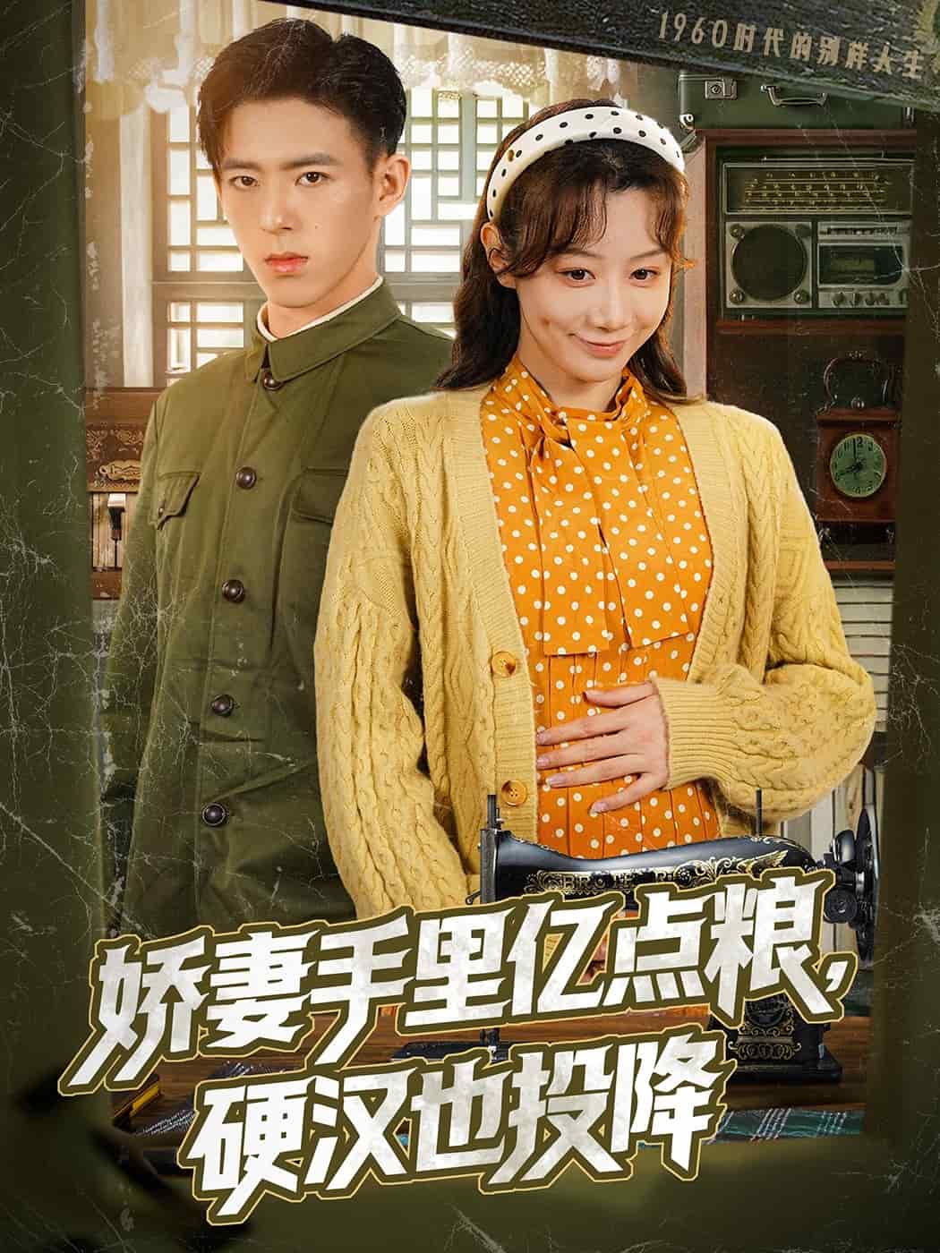 娇妻手里亿点粮，硬汉也投降第7集