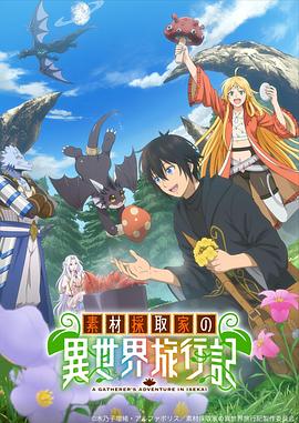 素材采集家的异世界旅行记第05集