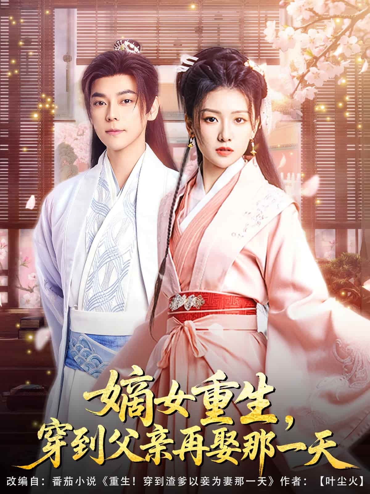 嫡女重生，穿到父亲再娶那一天第1集