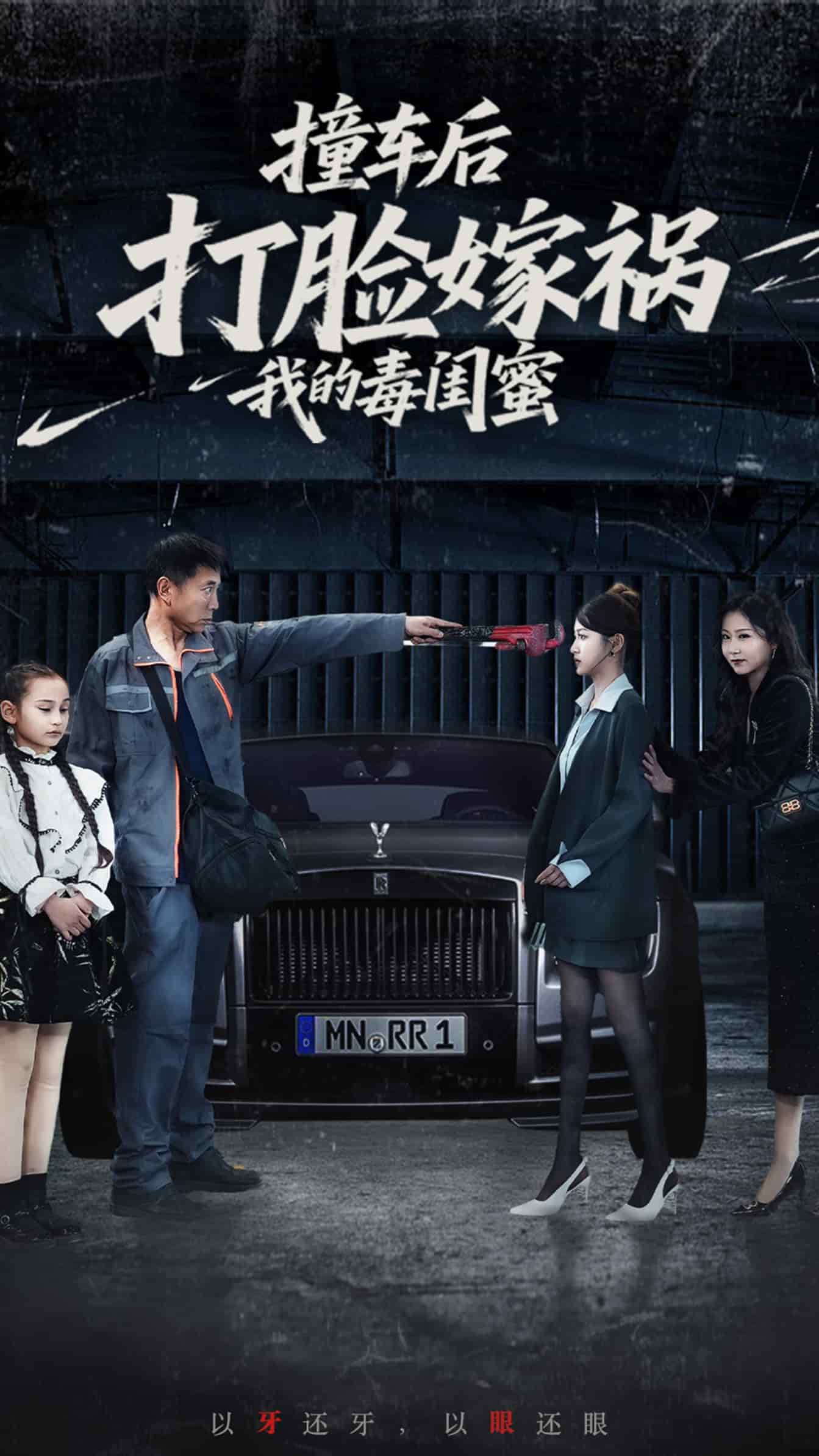 撞车后打脸嫁祸我的毒闺蜜第1集