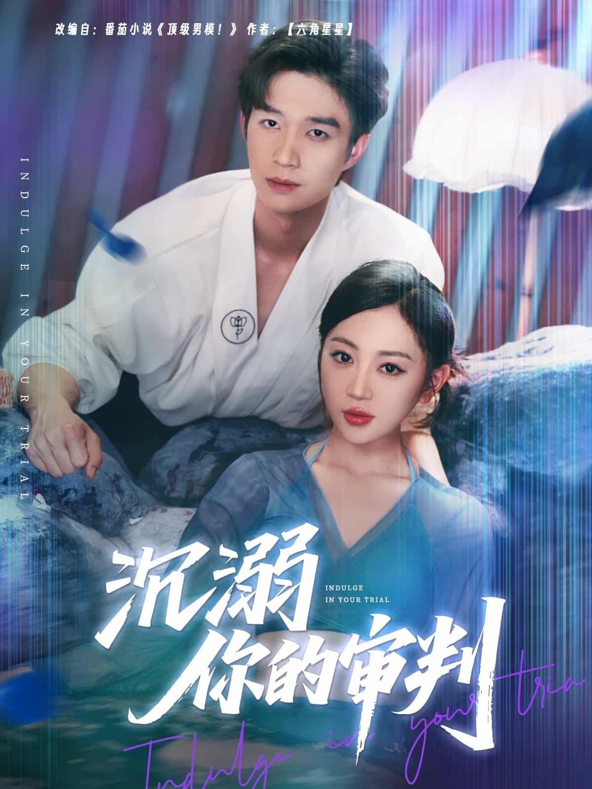 沉溺你的审判第1集