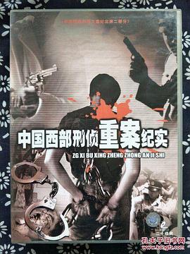 中国西部刑侦重案纪实第01集