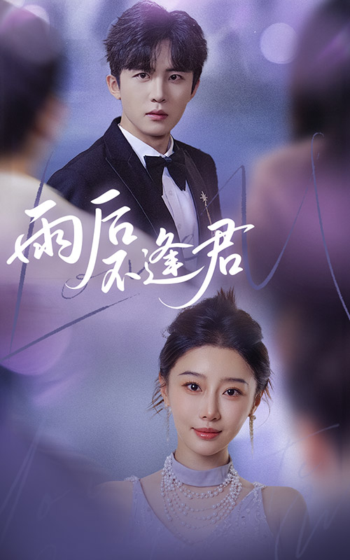 雨后不逢君第31集