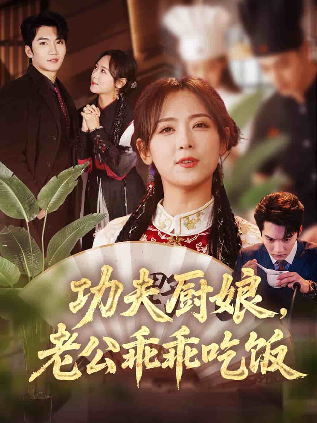 功夫厨娘，老公乖乖吃饭第1集
