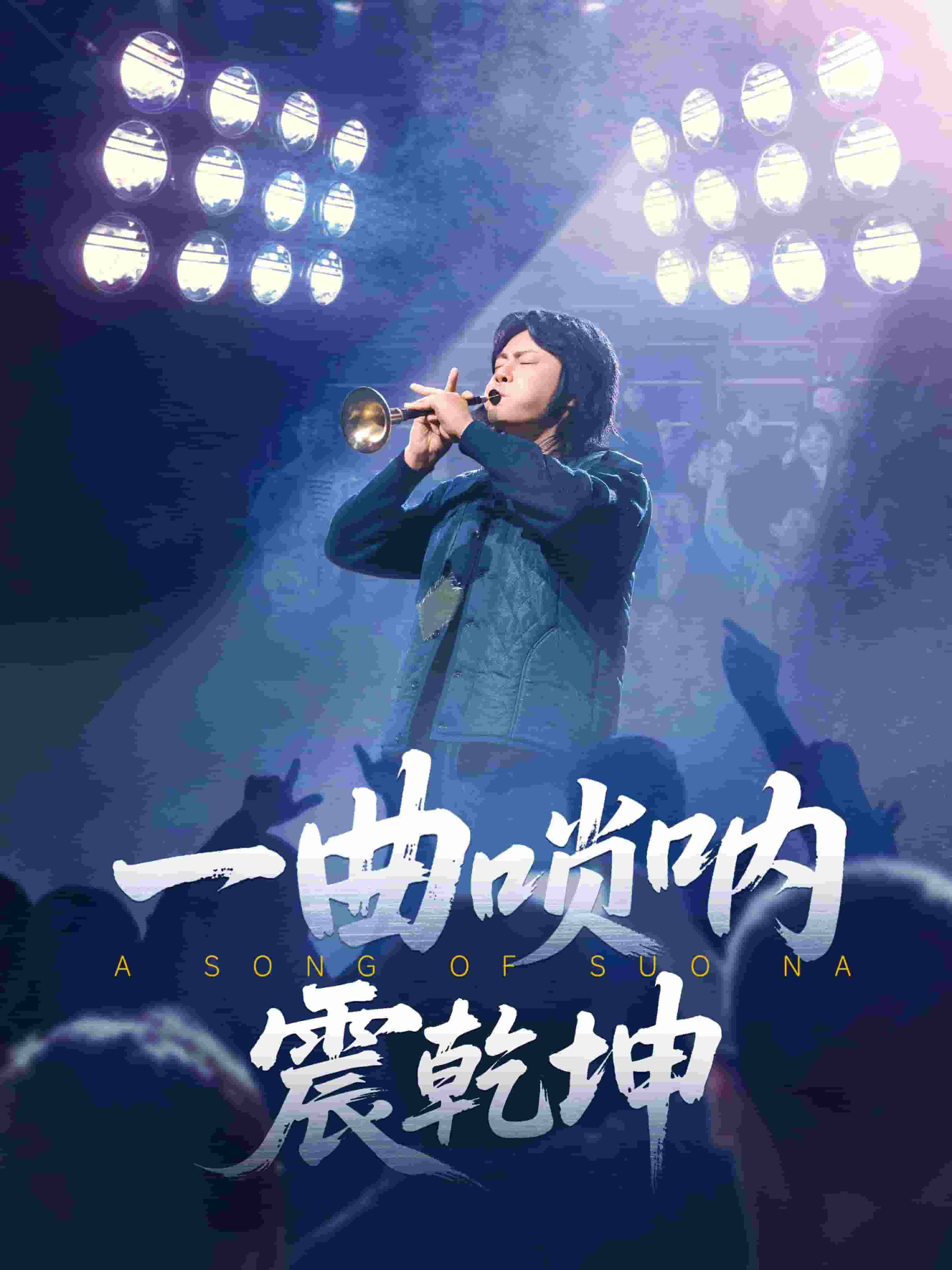 一曲唢呐震乾坤第67集