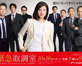 紧急审讯室5第07集