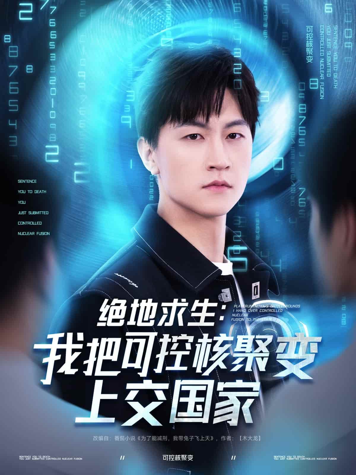绝地求生：我把可控核聚变上交国家第8集