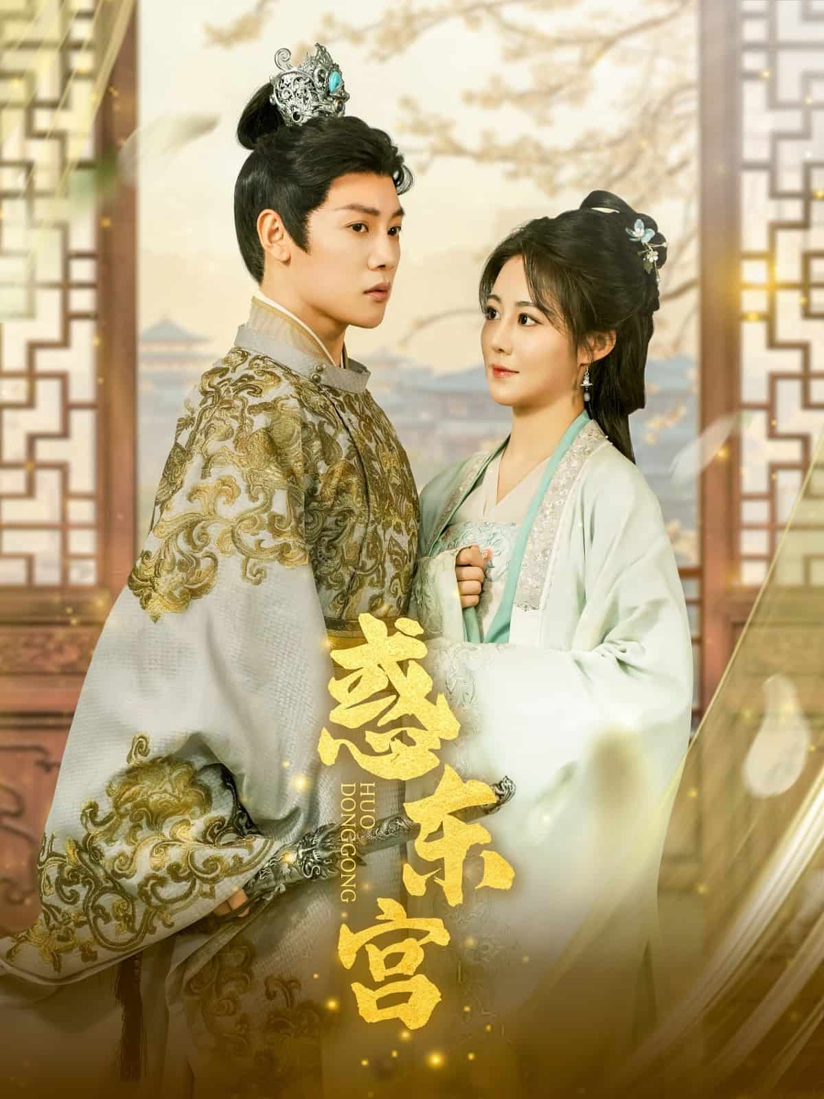 惑东宫第1集