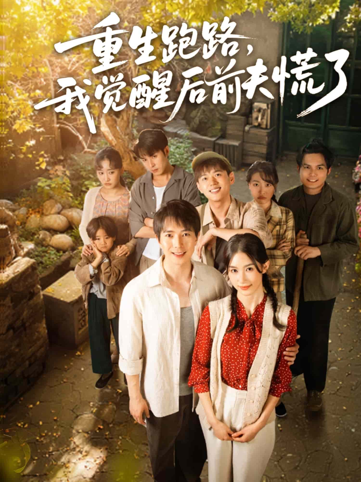 重生跑路，我觉醒后前夫慌了第62集