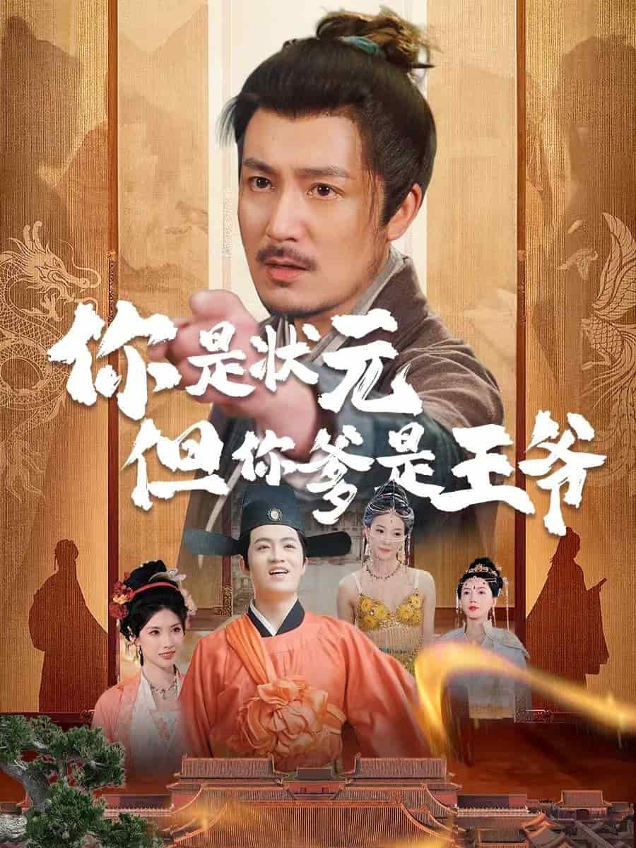 你是状元但你爹是王爷第08集