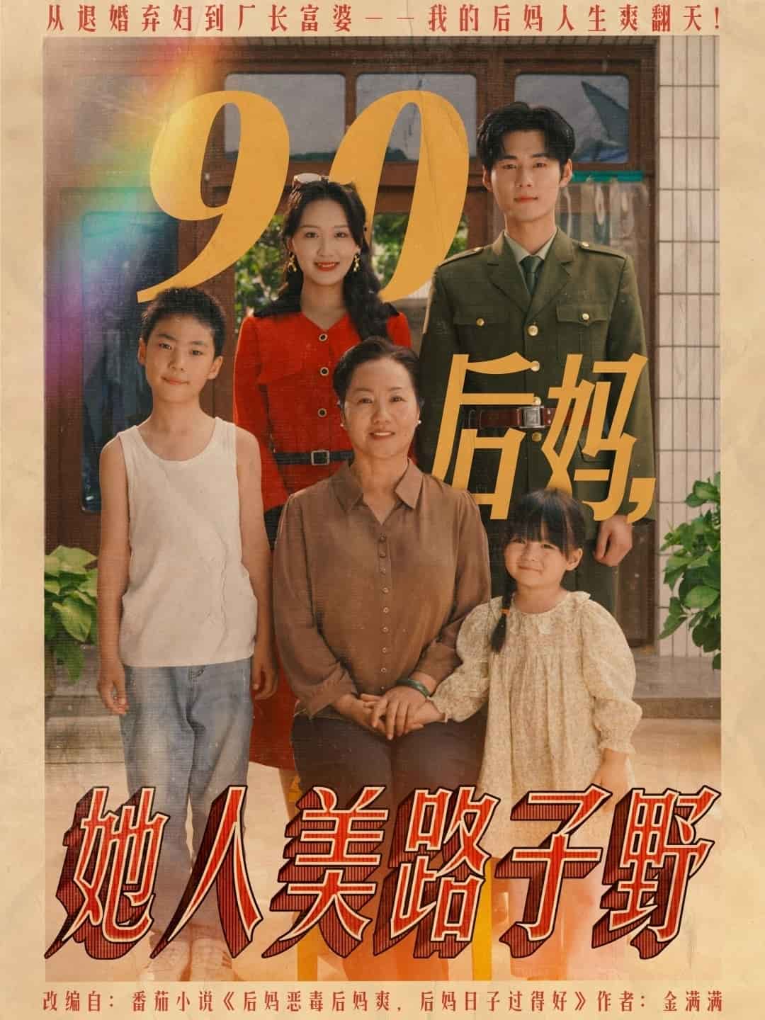 90后妈她人美路子野第64集