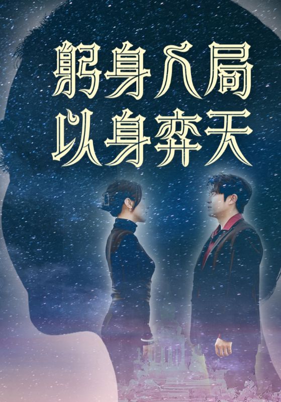 躬身入局以身弈天第2集