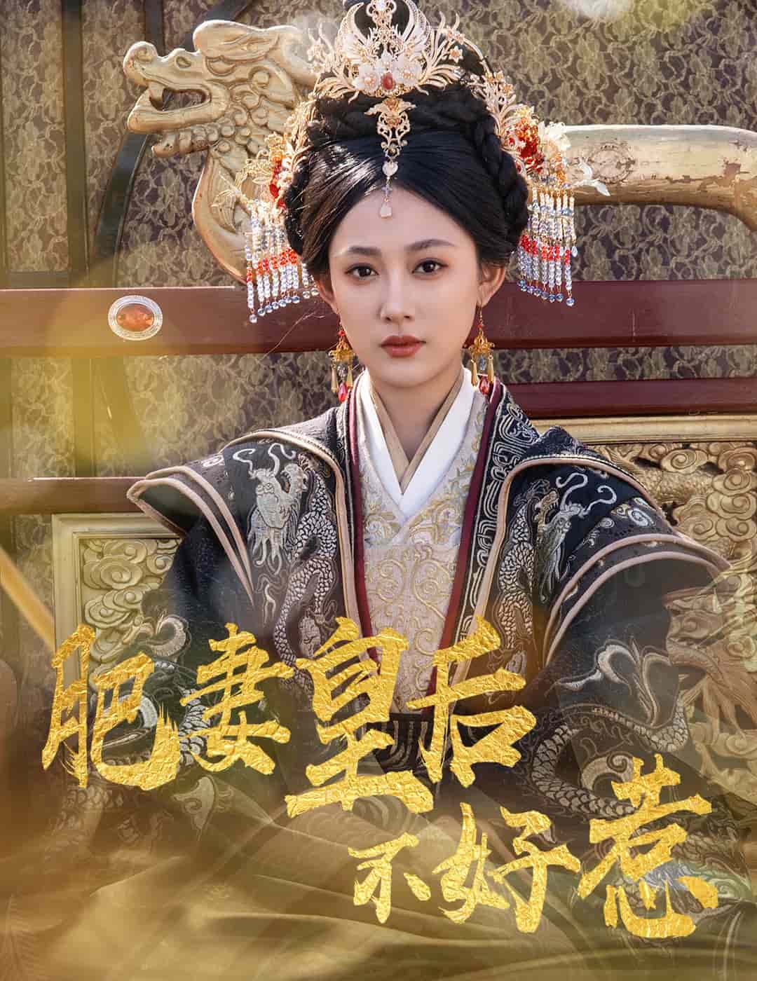 肥妻皇后不好惹第34集