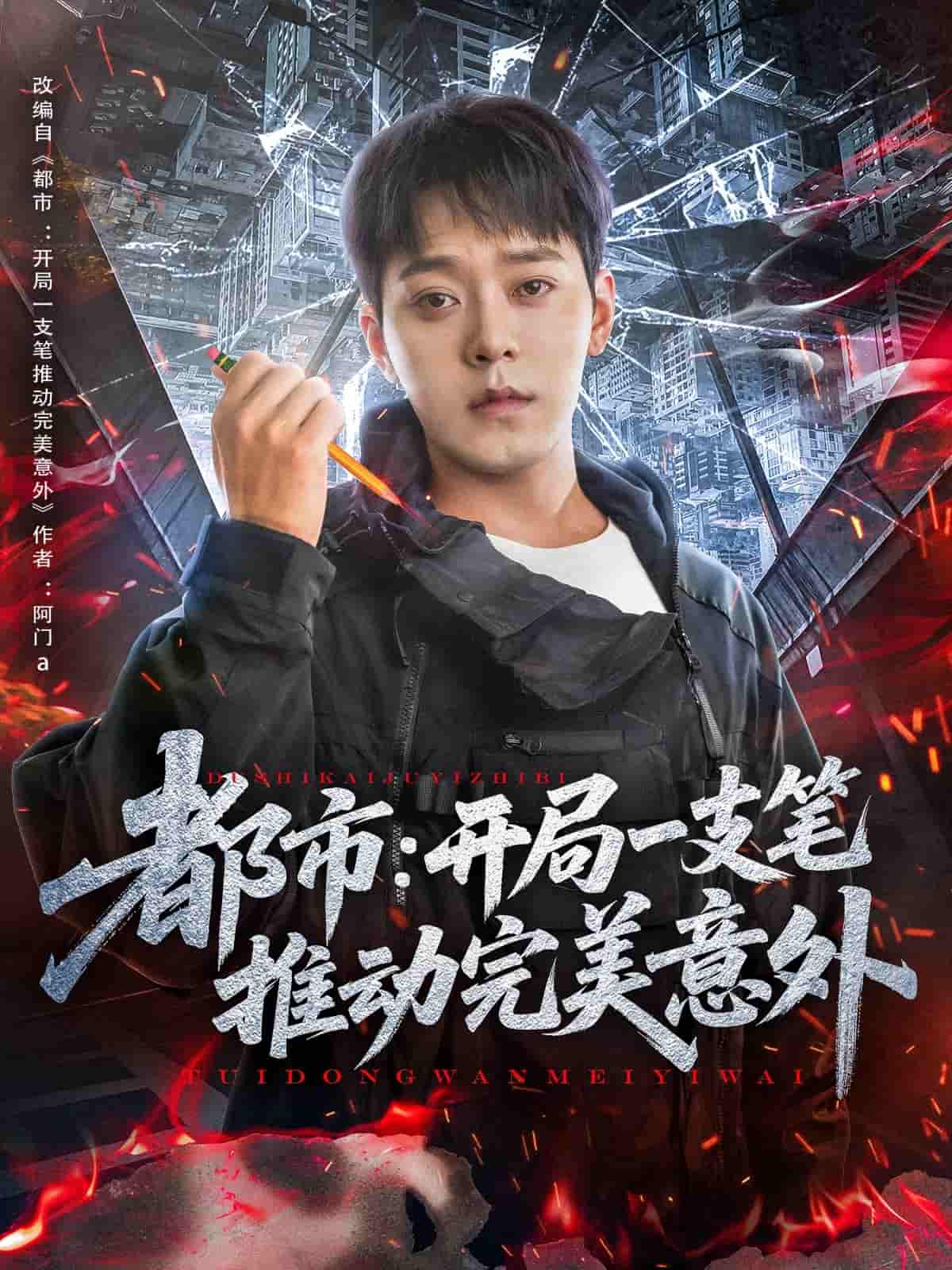 都市开局一支笔推动完美意外(全集)