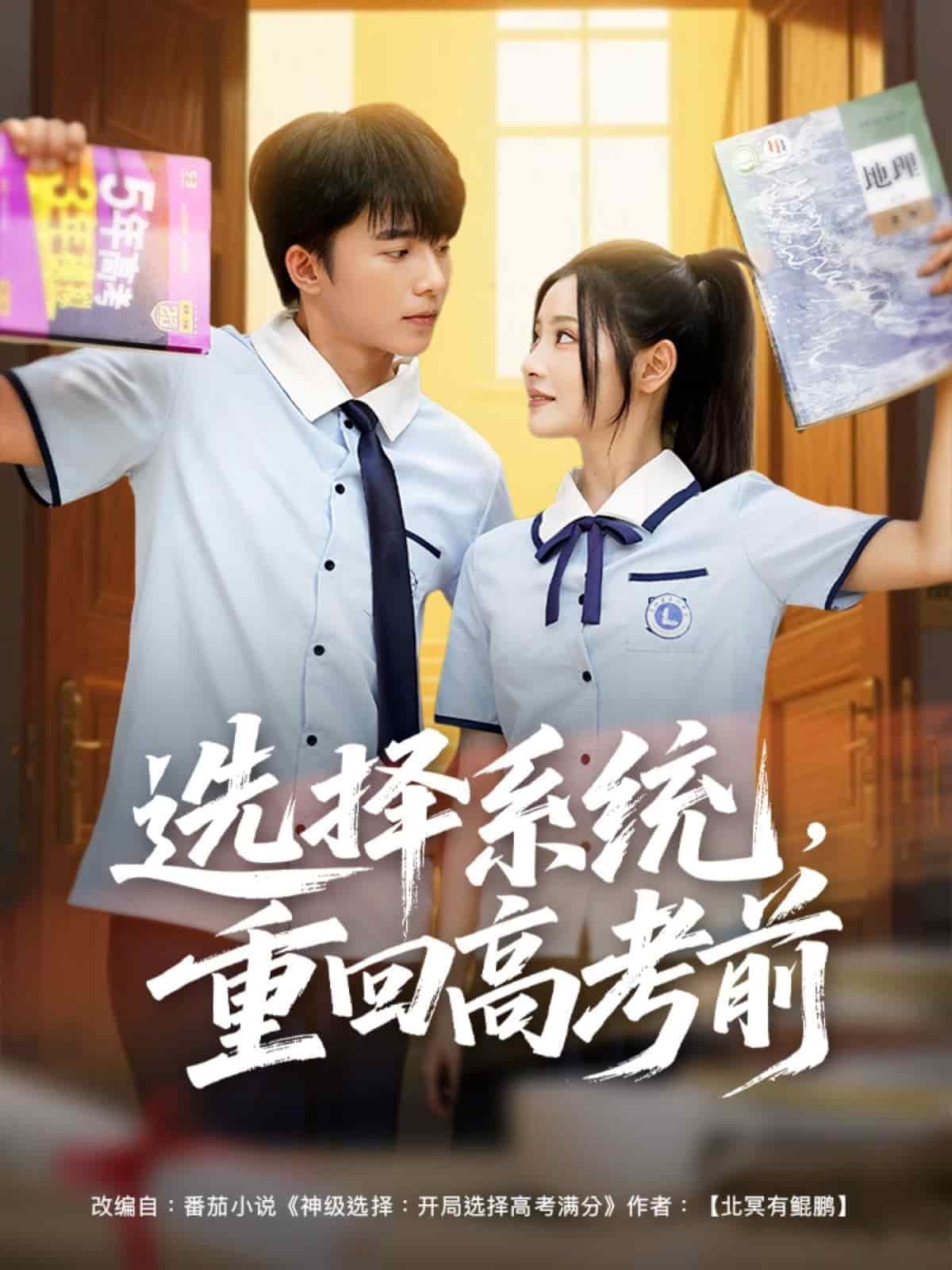 选择系统，重回高考前(全集)