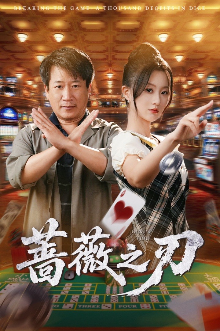 蔷薇之刃第1集