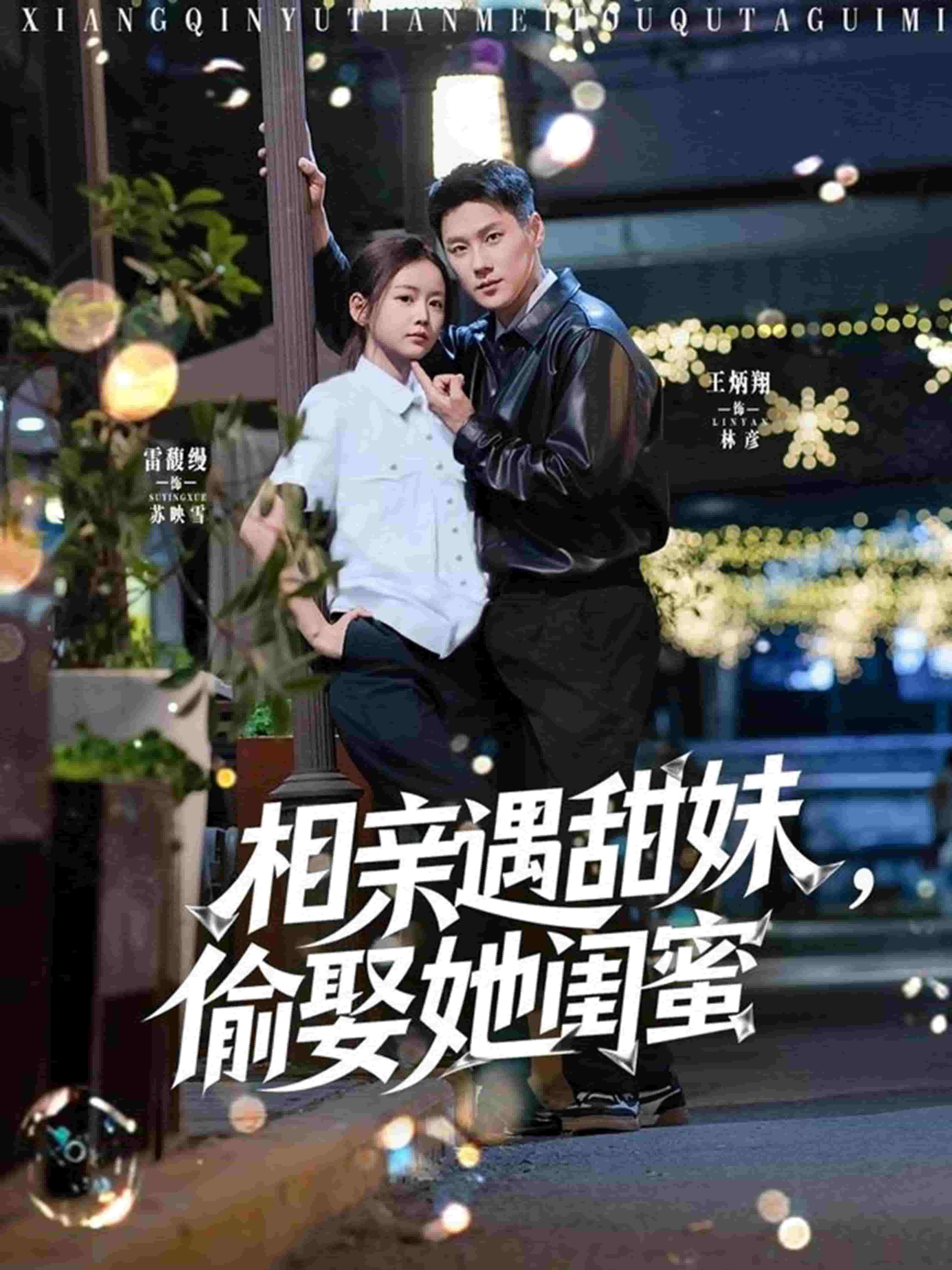 相亲遇甜妹，偷娶她闺蜜第31集