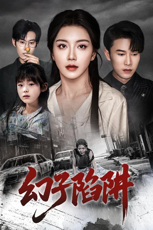 幻子陷阱第28集