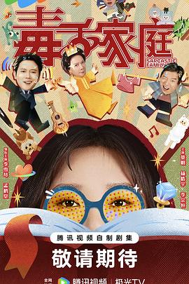 毒舌家庭第12集
