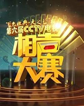 第六届CCTV相声大赛第07集
