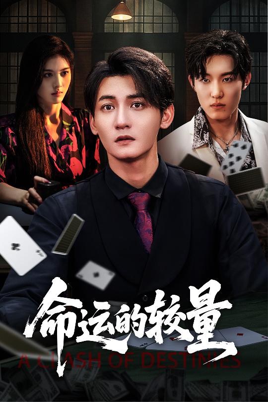 命运的较量第52集