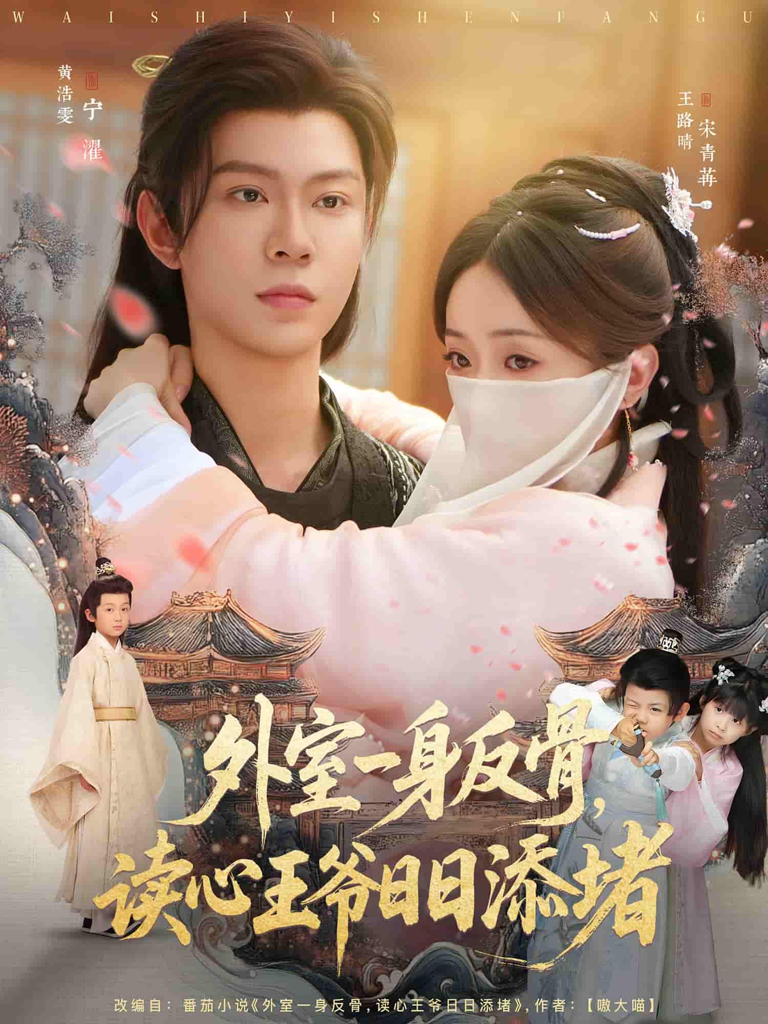 外室一身反骨，读心王爷日日添堵第64集
