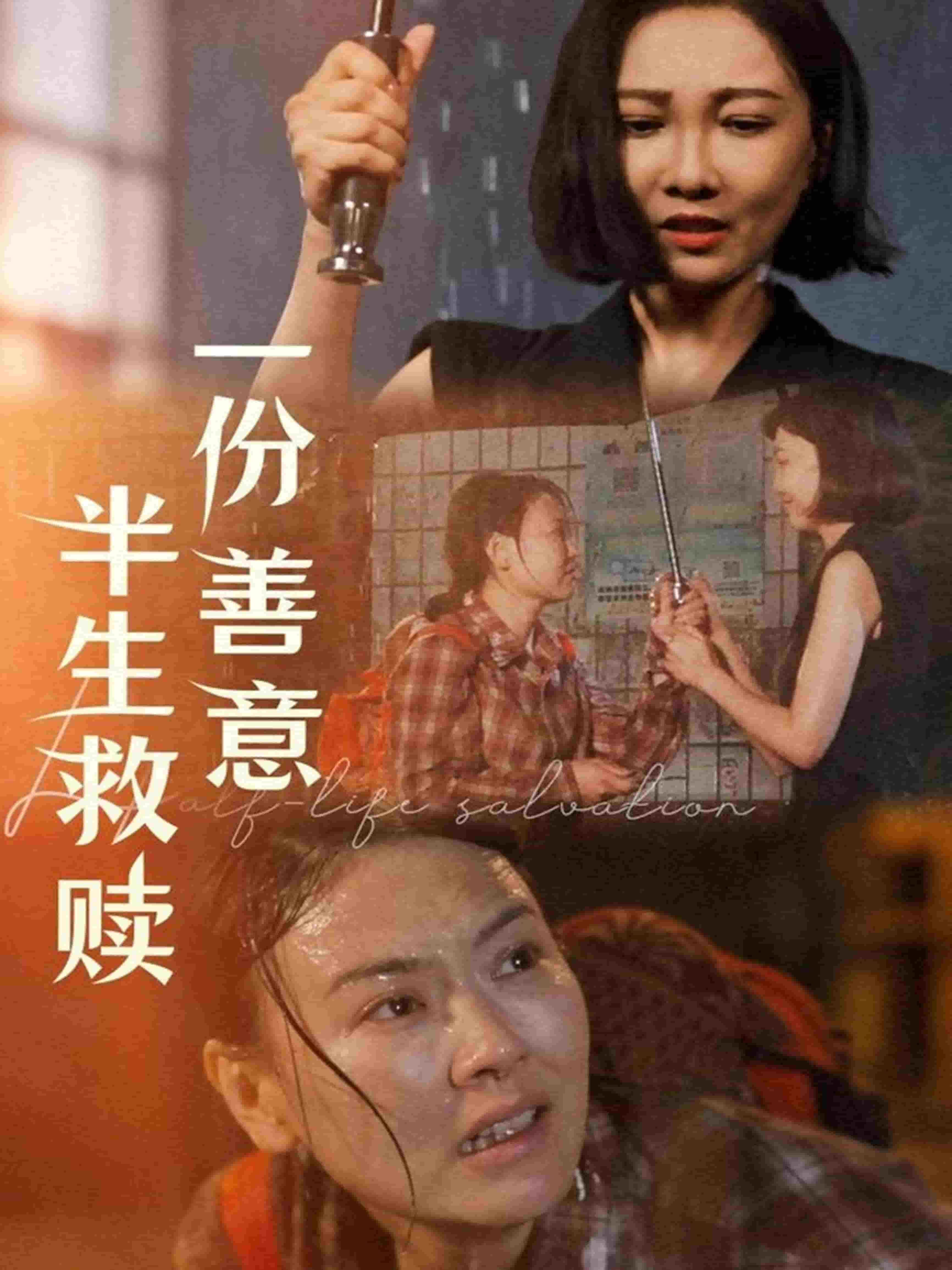 一份善意半生救赎第25集
