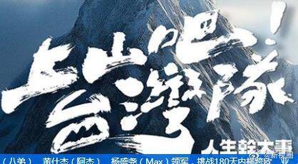 上山吧!台湾队第01集