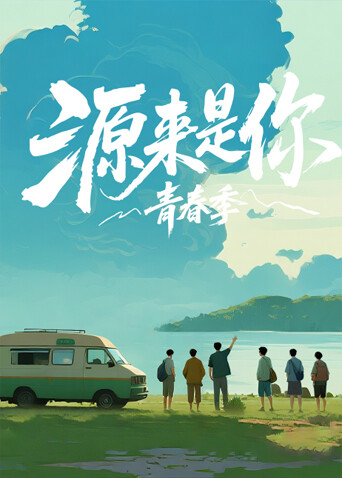 源来是你·青春季第20260114期彩蛋