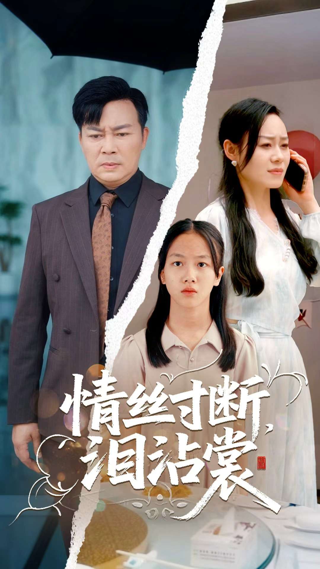 情丝寸断泪沾裳第68集