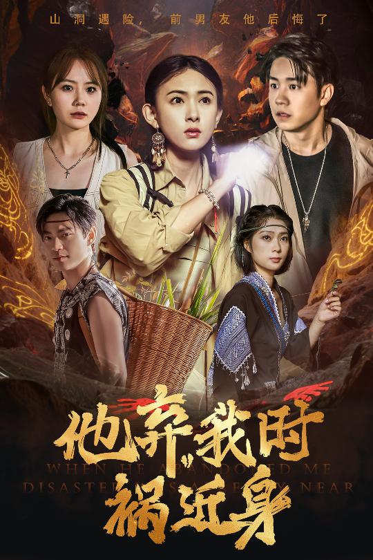 他弃我时祸近身第01集