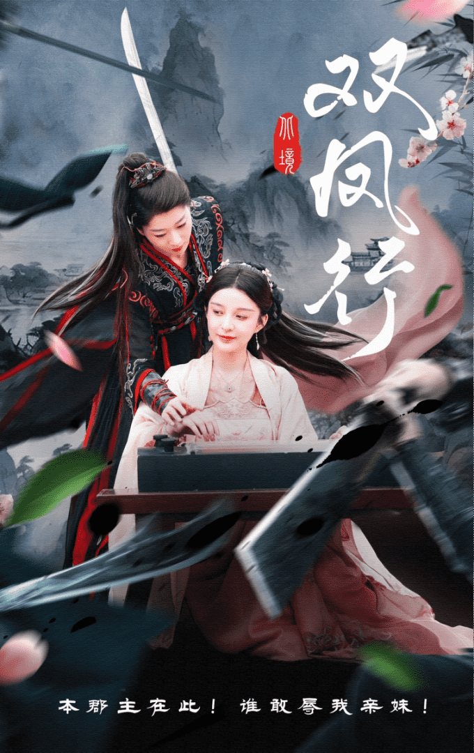 双凤行第01集