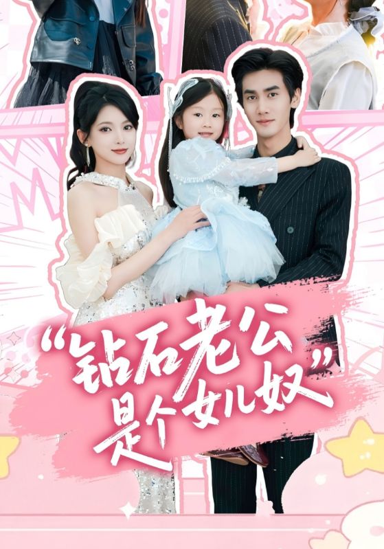 钻石老公是个女儿奴第01集