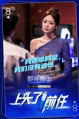 上头了！前任第01集