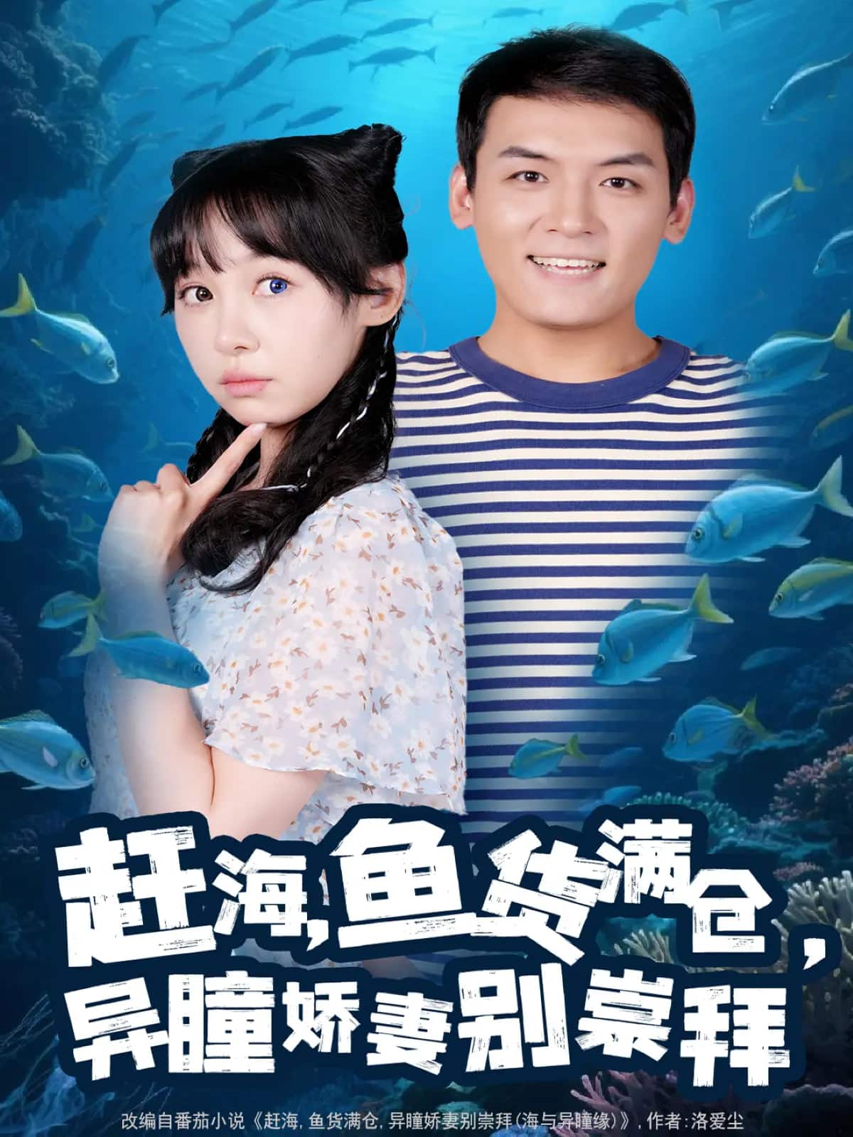 赶海鱼货满仓异瞳娇妻别崇拜第022集
