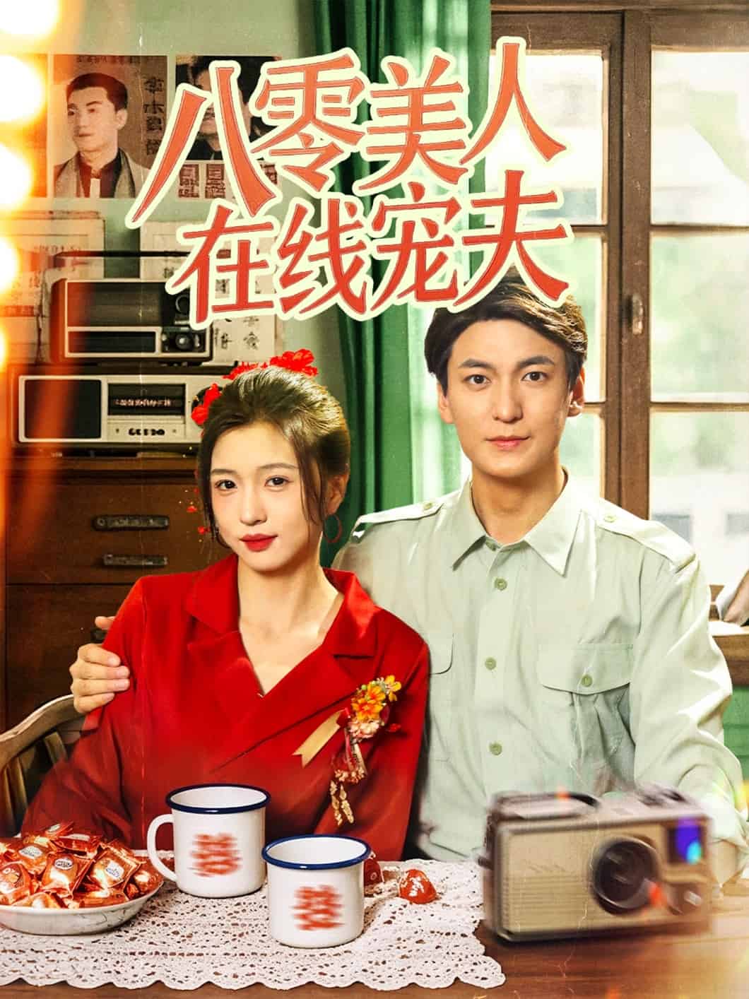 八零美人在线宠夫第01集